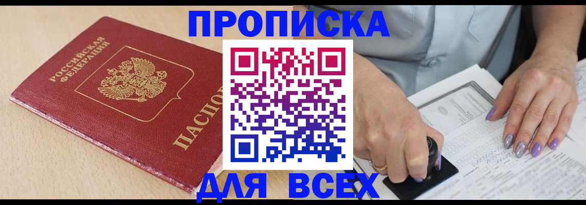 временная регистрация в квартире в Высоковске